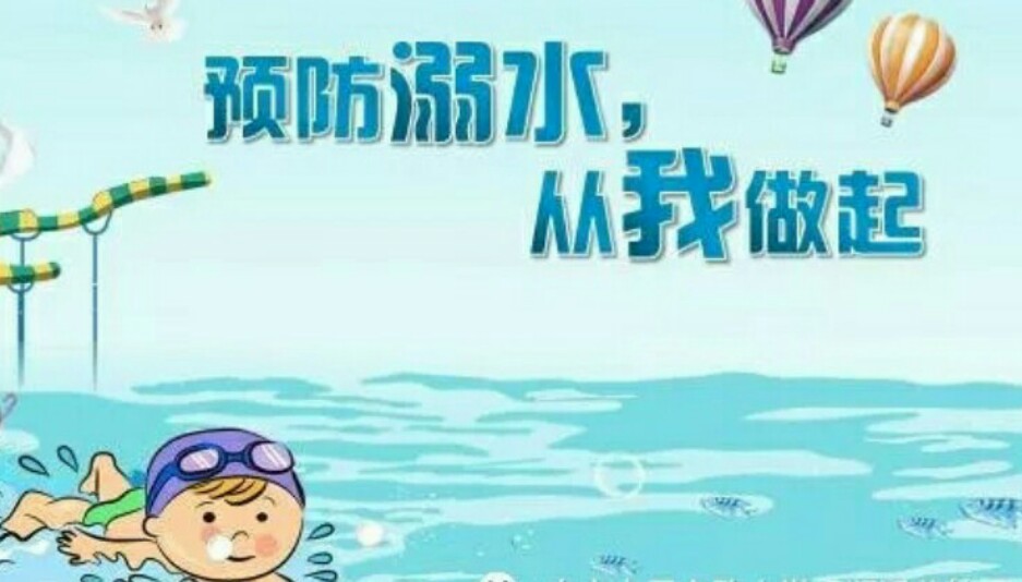 【九幼.安全教育】防溺水安全教育