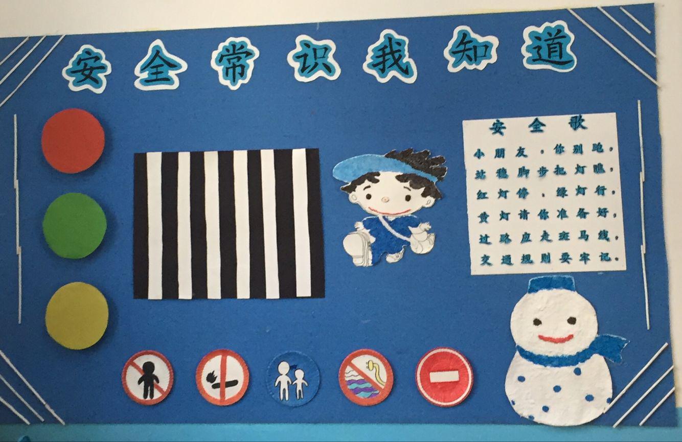 班级安全主题墙创设-神木市第九幼儿园