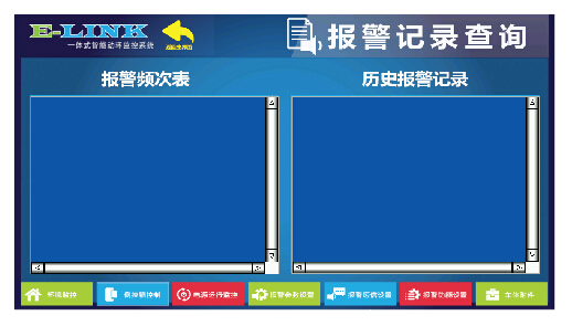 均被系统详细记录下来,可以通过报警记录查询界面,非常清晰快捷的查询