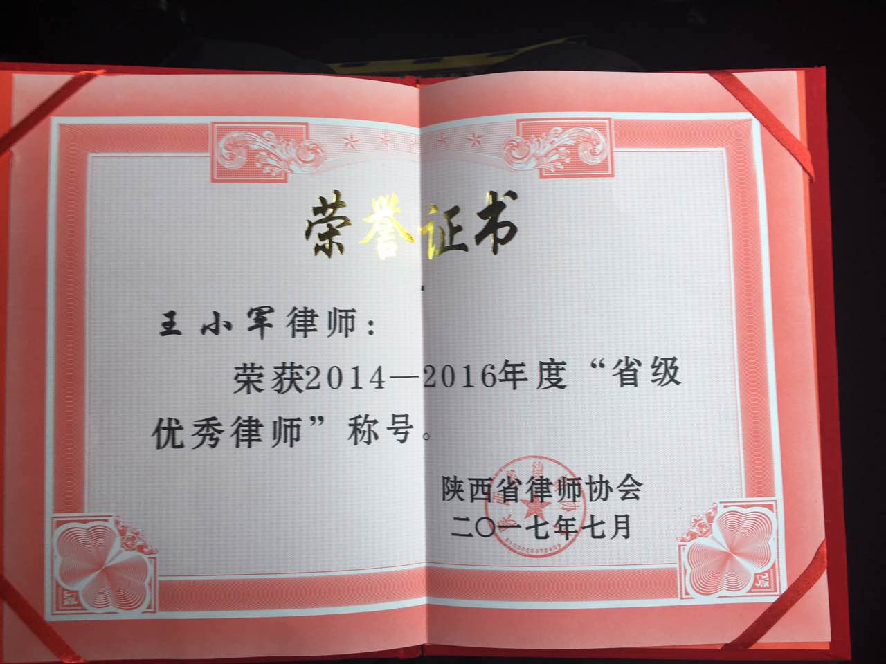 我所和王小军主任分别被授予陕西省优秀律师事务所和陕西省优秀律师