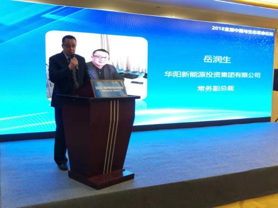 华阳新能源与中国社会科学院联合举办2018宜居中国与生态革命论坛
