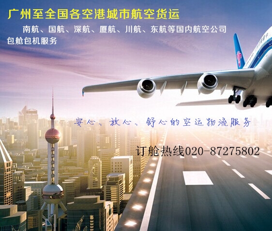 广州到成都航空货运—广州到成都专业空运公司