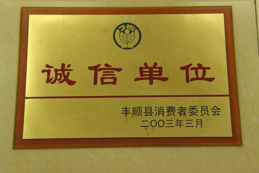 2003诚信单位（丰顺县消费者委员会）