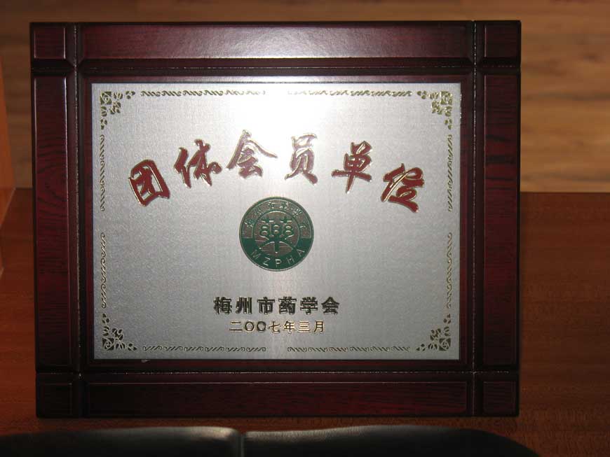 2007团体会员单位（梅州市药学会）