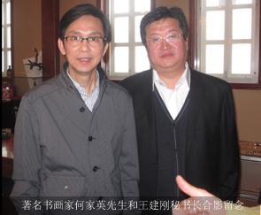 著名书画家何家英先生和王建刚秘书长合影留念