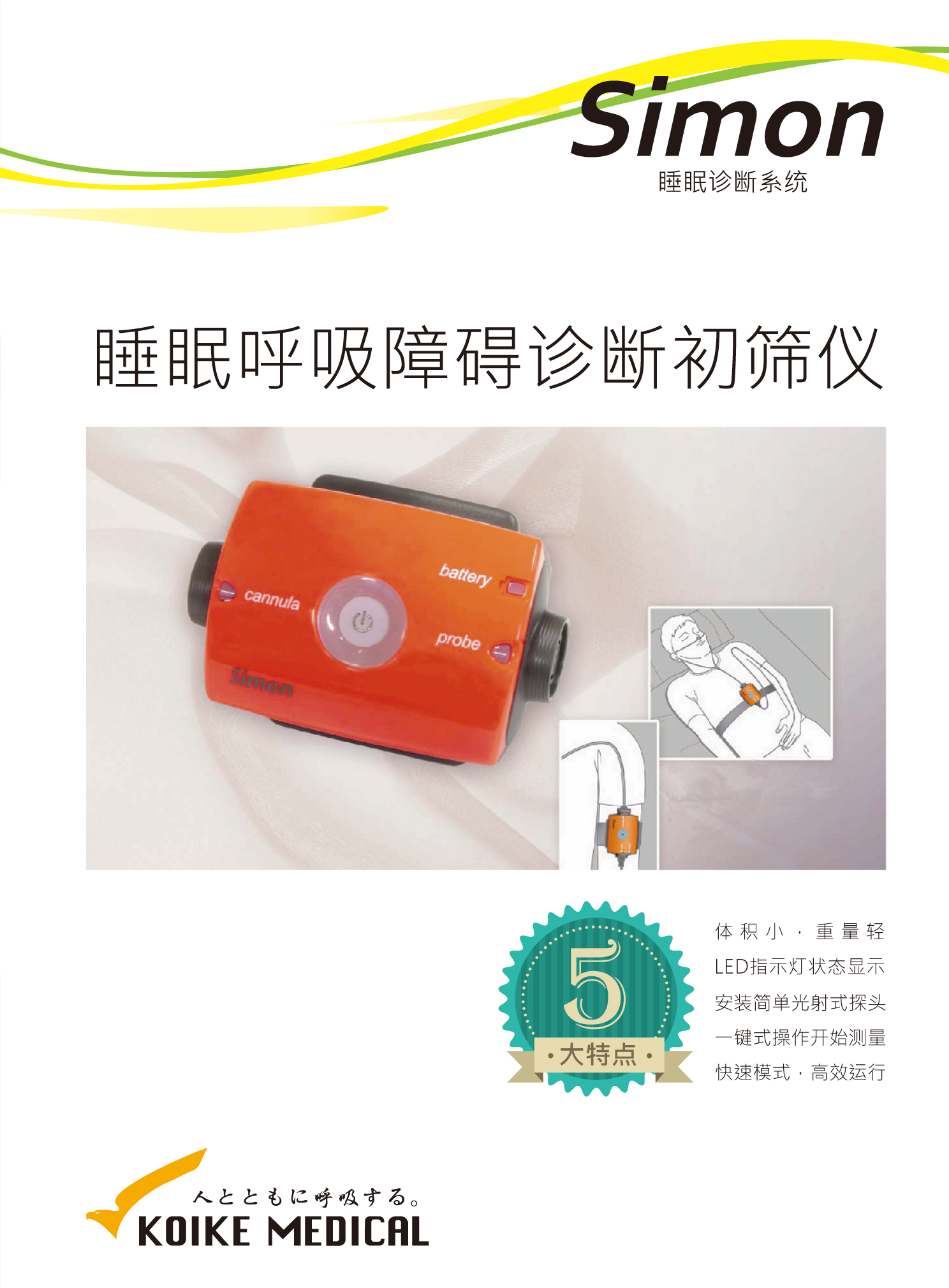 睡眠诊断初筛仪