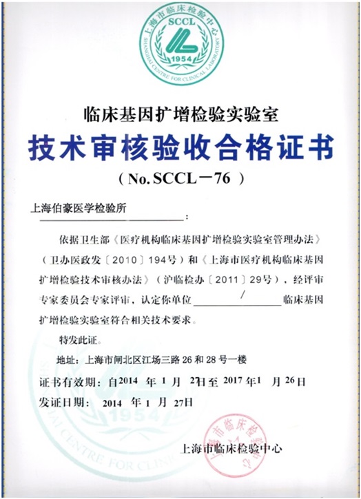 上海伯豪医学检验所有限公司取得了临床pcr检验证书