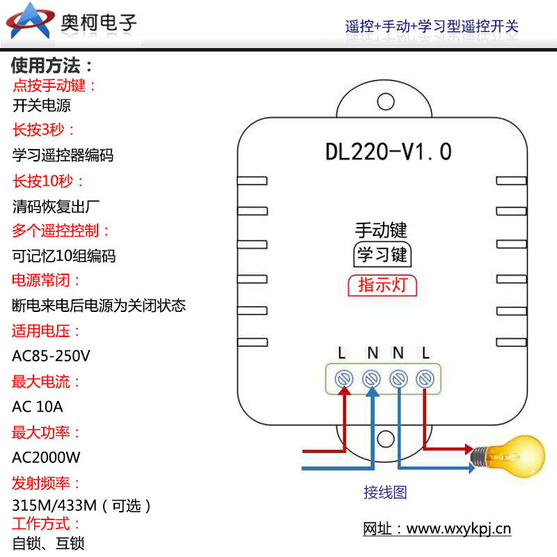 本款无线遥控开关是由奥柯电子厂新开发的一款产品,界面大方使用便利。可适于远程遥控控制电器的开关,节能环保! 本无线遥控开关设计有手动和遥控两种工作模式,界面上的按键概是手动开关键也是与遥控器配套对码的学习按键。遥控工作模式时具有两种工作方式可调(自锁与互锁),通过界面上的学习按键进行切换,并能与10个以上无线遥控器任意组合配套。 自锁工作模式时:即与遥控器上同一按键学习对码,同一按键按一下开,再按一下则关; 互锁工作模式时:即与遥控器上两个不同的按键对码学习,按一个键开,按另一个键则关; 技术参数 重量: