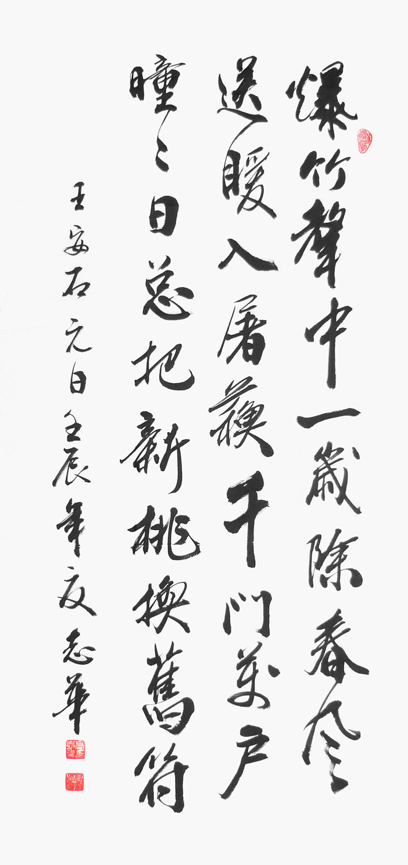 王安石诗《元日 高志华