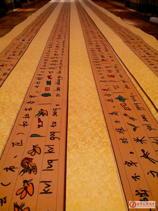世界最长的东巴象形文书法长卷——和文光创作的《千禧天歌》