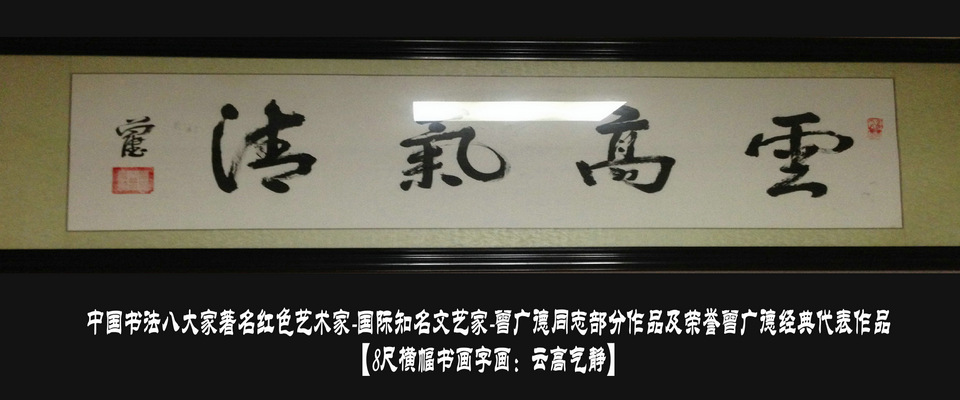 新中国书法八大家著名红色艺术家-曾广德同志部分作品及荣誉【佛经】