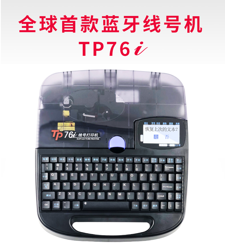 TP76i硕方蓝牙线号机