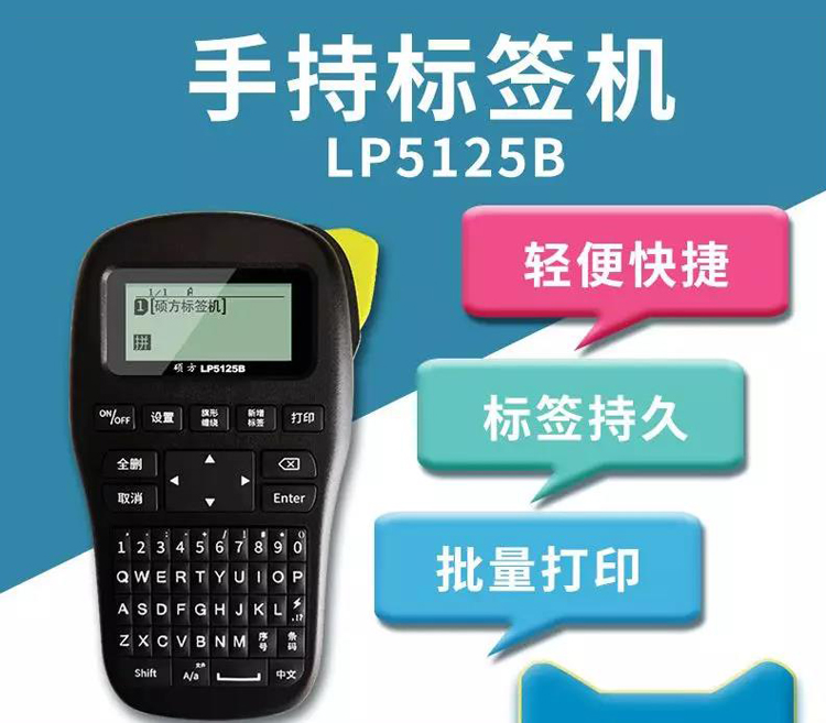 小型便携式标签打印机LP5125B
