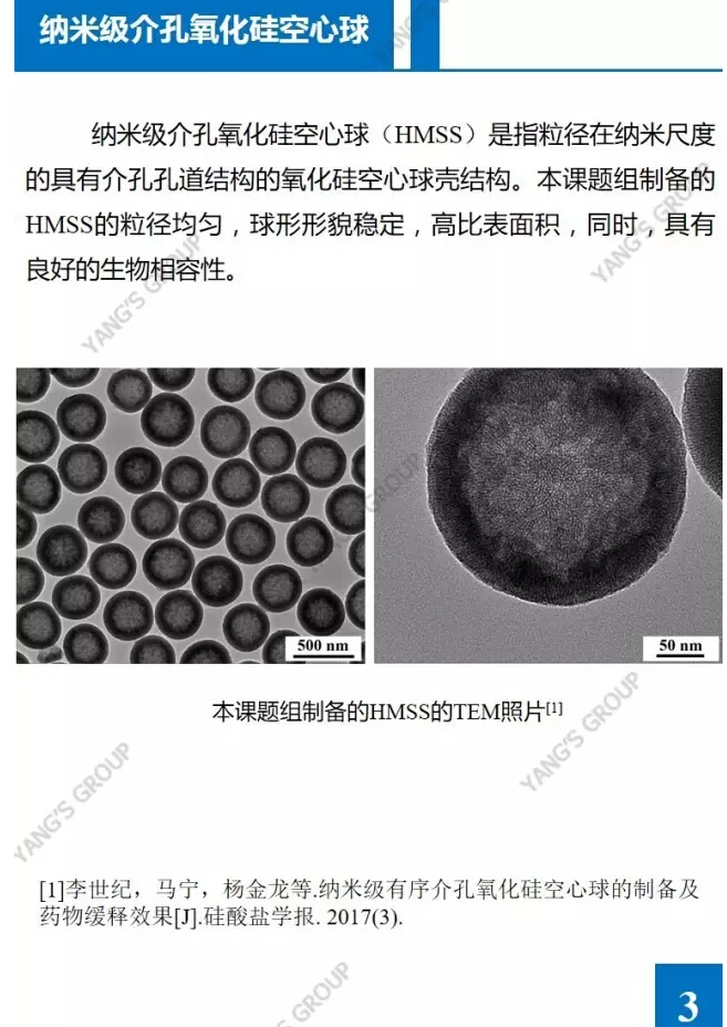 纳米级介孔氧化硅空心球的药物缓释效果-清华大学材料学院杨金龙教授