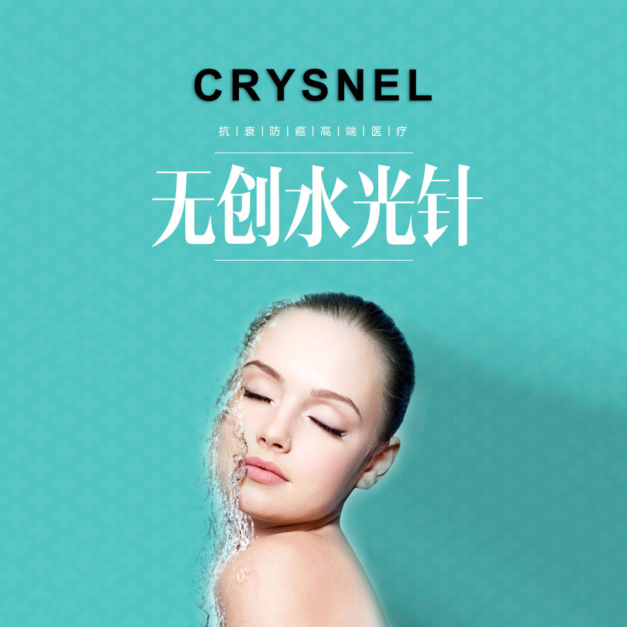 crysnel无创水光针