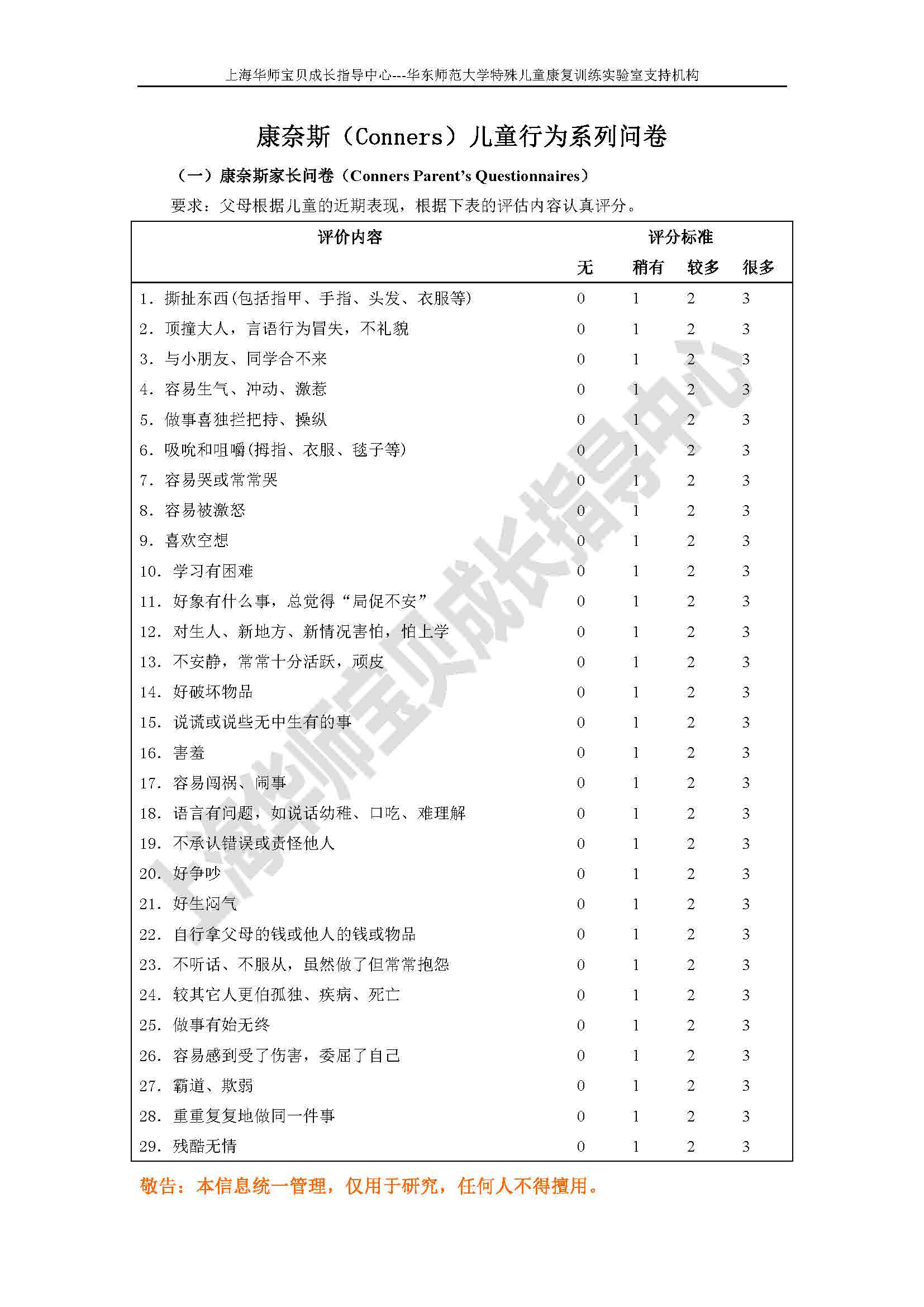 康奈斯(conners)儿童行为量表(家长,教师,儿童自评)