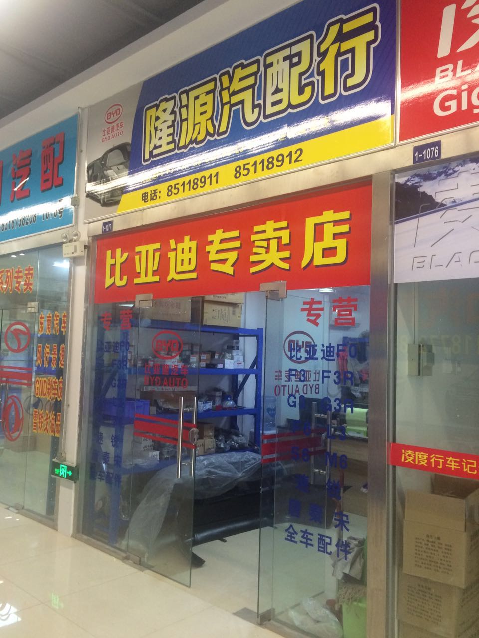 比亚迪配件专卖店