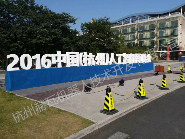 中國（杭州）人工智能博覽會