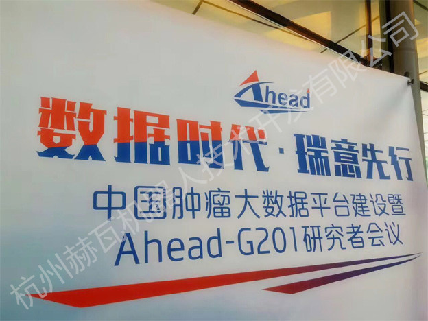 中国肿瘤大数据平台建设暨Ahead-G201研究者会议