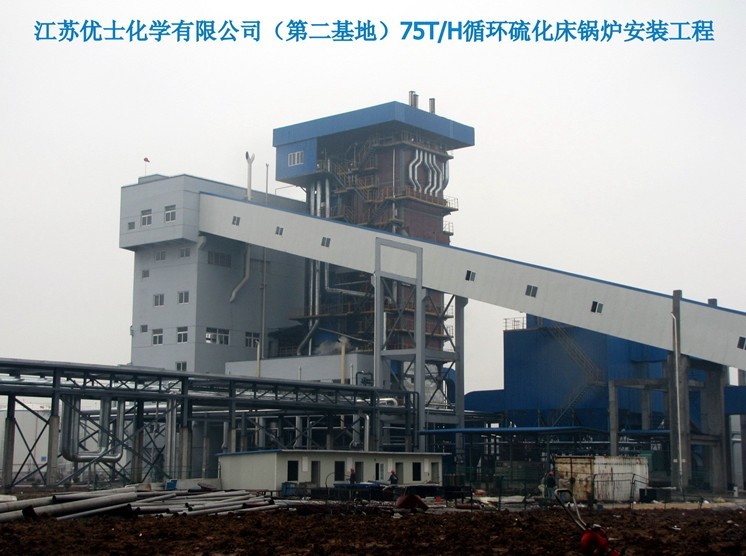 江苏优士化学有限公司（第二基地）75吨每年循环硫化床锅炉安装工程