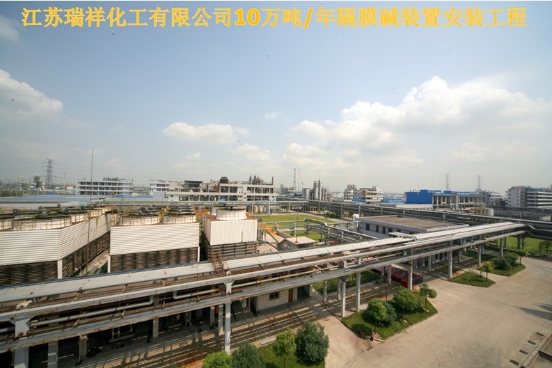 江苏瑞祥化工有限公司10万吨每年隔膜碱装置安装工程 