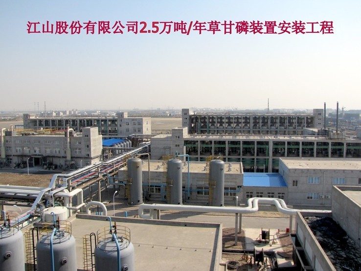 江山股份有限公司2.5万吨每年草甘膦装置安装工程 