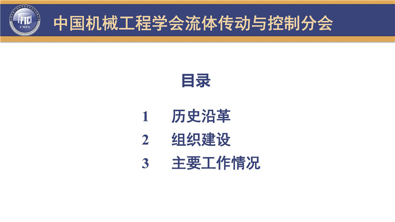 中国机械工程学会流体传动与控制分会-中文2020_页面_02