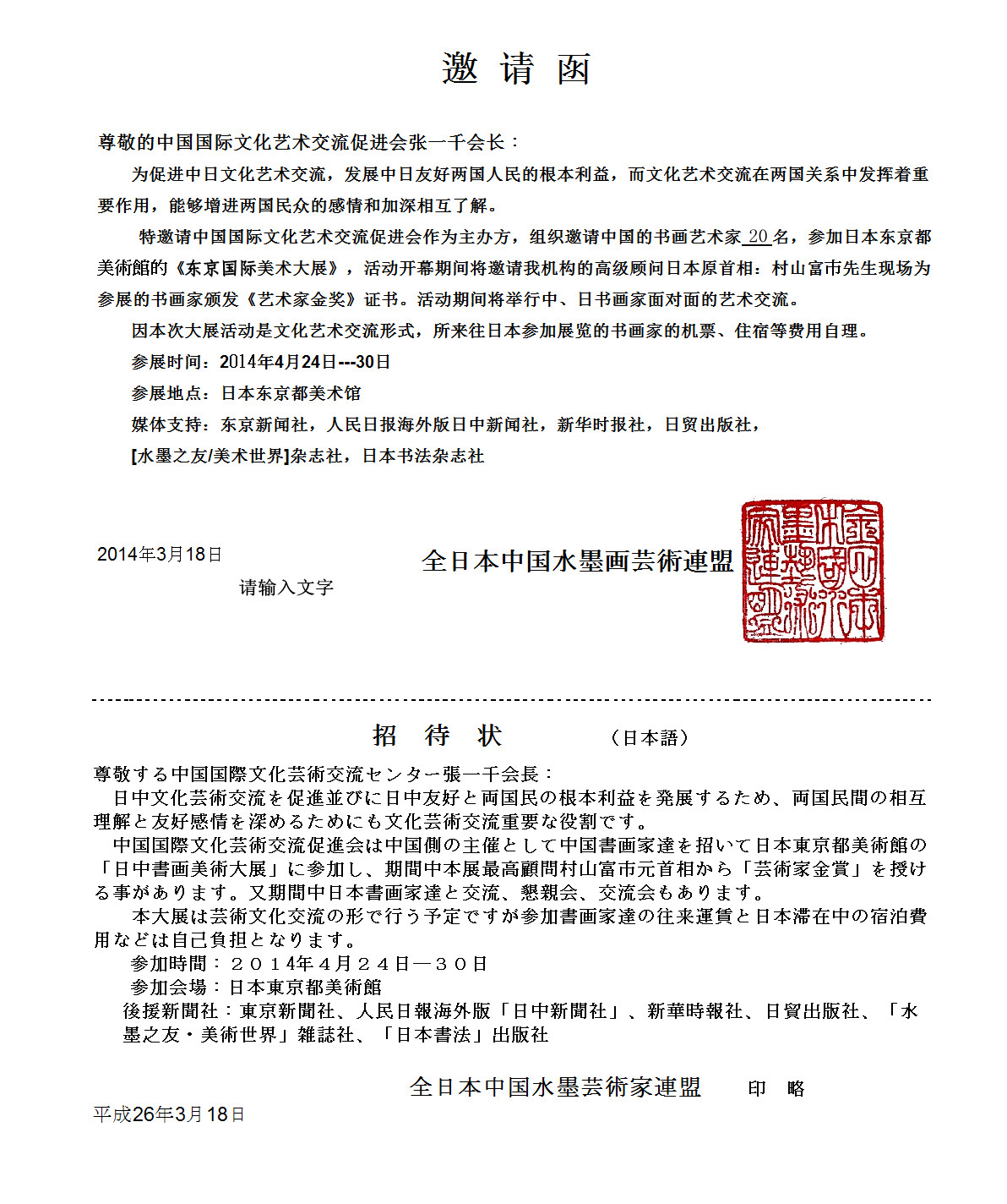 2014年日本《东京国际美术大展》邀请函