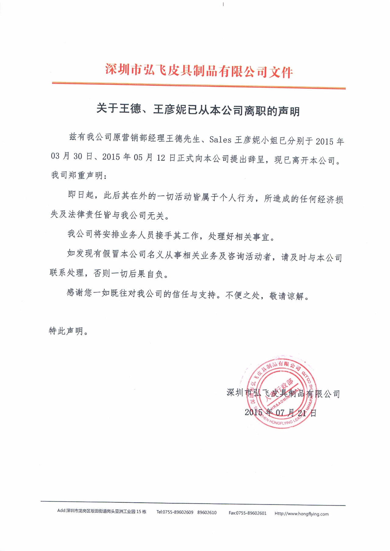 关于王德,王彦妮已从本公司离职的声明