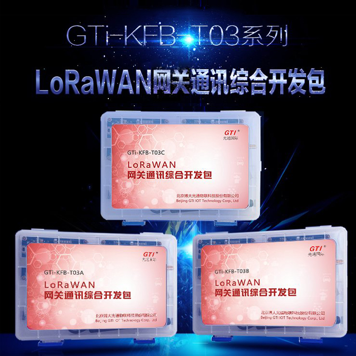 GTi-KFB-T03 LoRaWAN网关通ぷ讯综合开发包