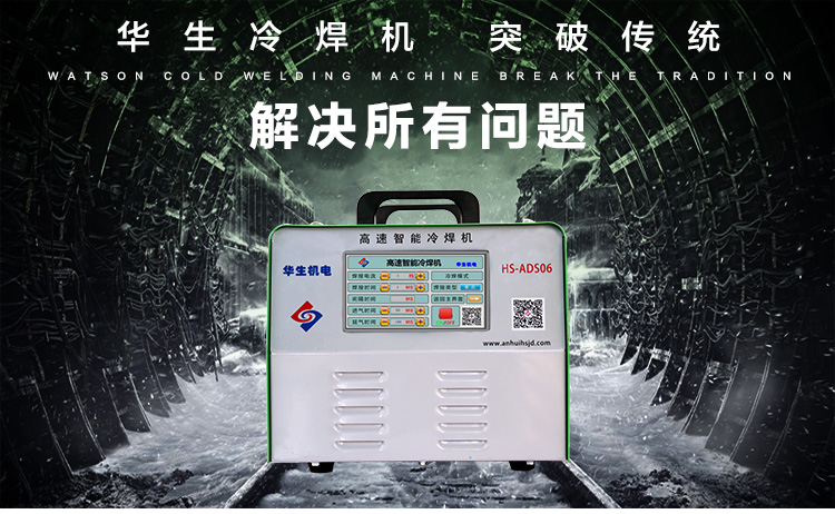 广东广州高速智能冷焊机HS-ADS06