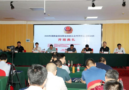 湖南举行首届保安员职业技能等级认定考评员培训班