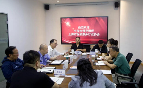 中国保安协会专家一行到上海市保安供职行业协会调