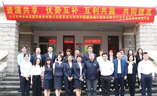 杭州安保集团与建行签署银企共建协议