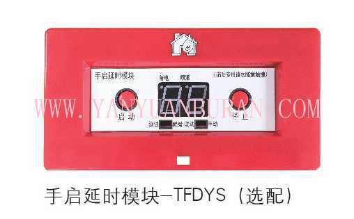 手啟延時模塊-TFDYS