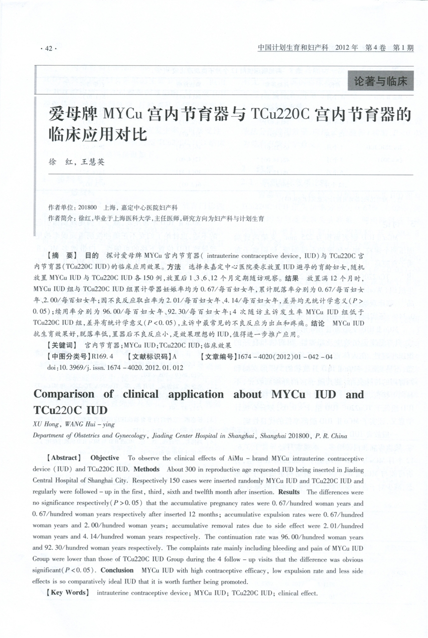 爱母牌mycu宫内节育器与tcu220c宫内节育器的临床应用对比