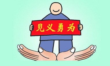 见义勇为受伤,但关爱机制要跟-中国法律政策网