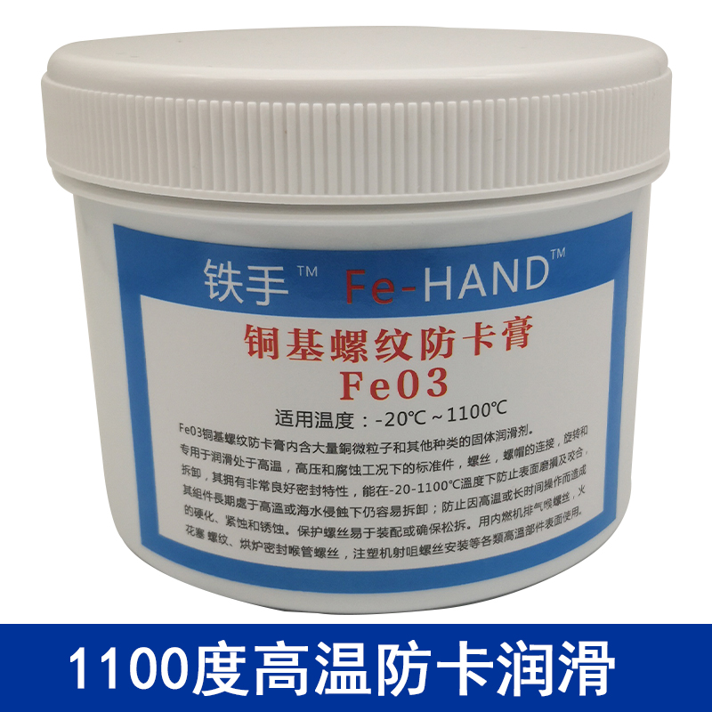 铁手铜基防卡膏Fe03金牛油1100度射嘴防卡死铜膏