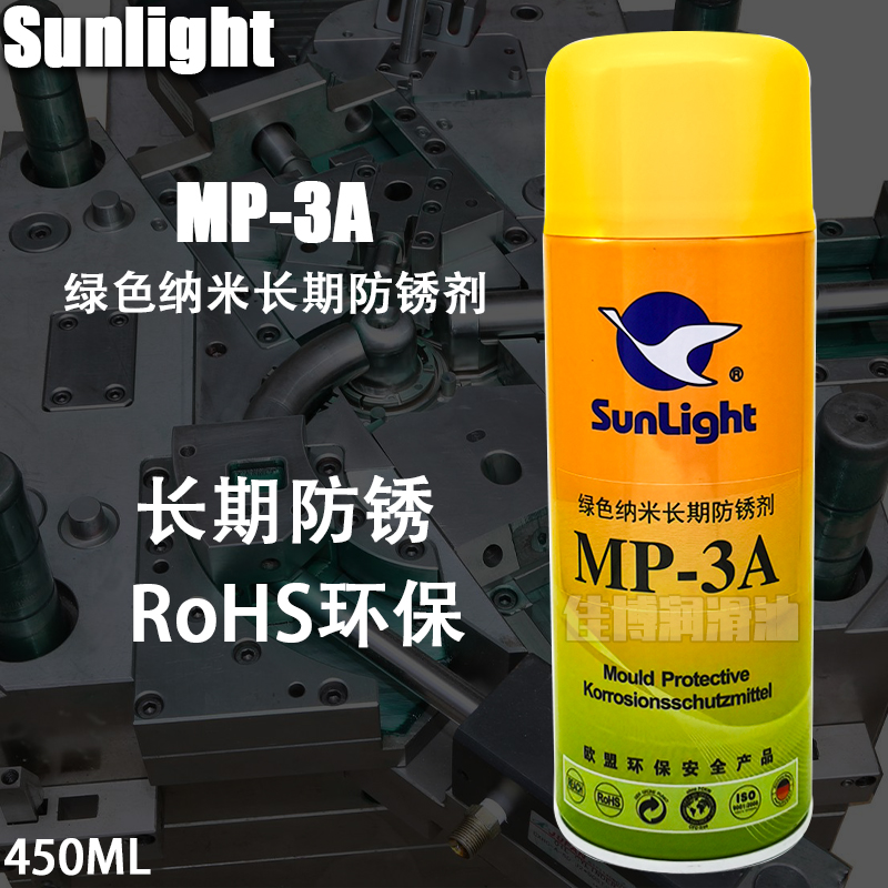 MP-3A绿色纳米长期防锈剂(软膜)sunlight绿色防锈油