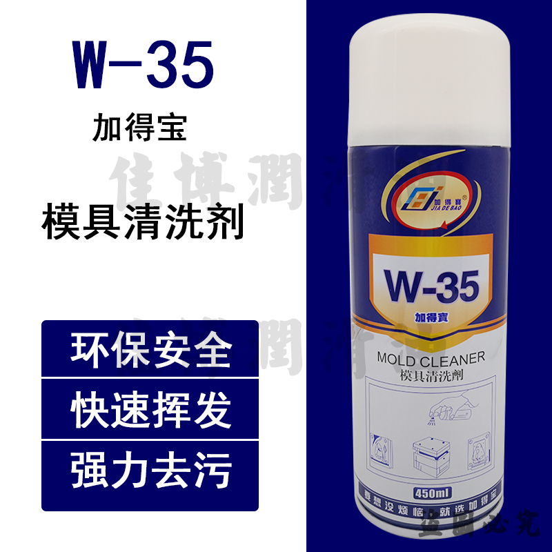 W-35加得宝模具清洗剂洗模水