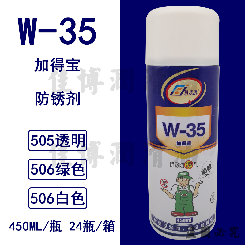 W-35防锈剂加得宝绿色白色透明防锈油