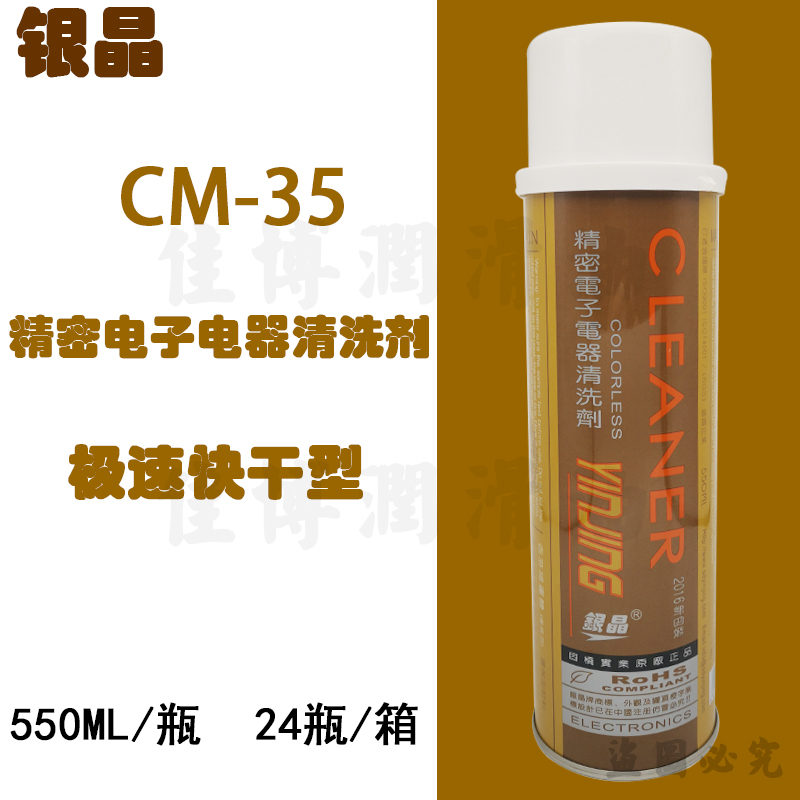 银晶精密电子电器清洗剂CM-35快干型清洗剂