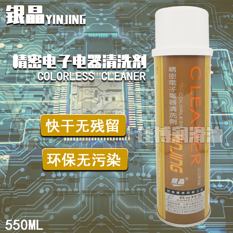 銀晶精密電子電器清洗劑CM-35快干型清洗劑