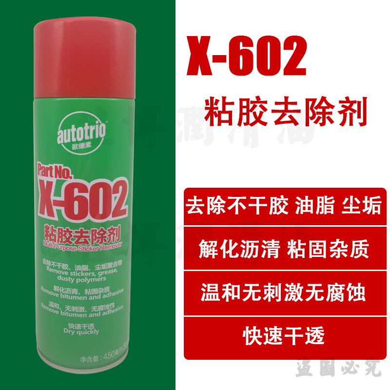 X-602粘胶去除剂欧德素autotrio除胶剂不干胶去除喷剂
