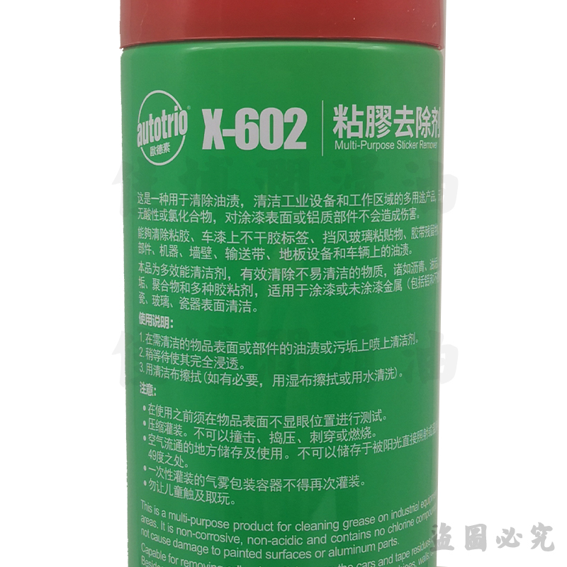 X-602粘胶去除剂欧德素autotrio除胶剂不干胶去除喷剂