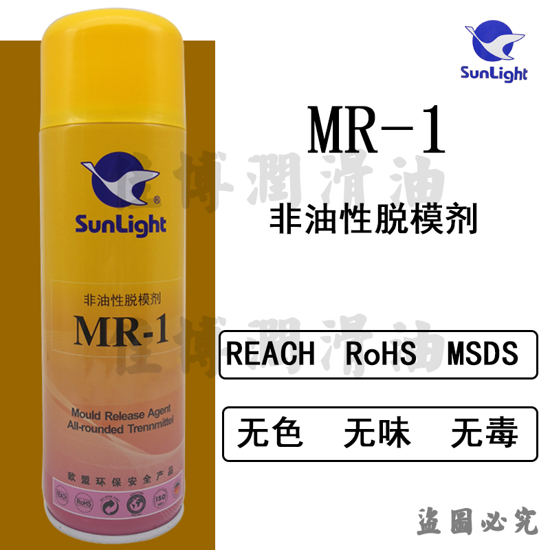MR-1非油性脫模劑Sunlight離模劑新輝離型劑