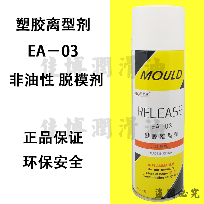 奧狄龍EA-03塑膠離形劑非油性脫模劑RELEASE美國銀晶注塑脫