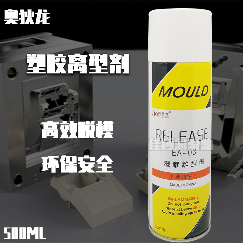 奥狄龙EA-03塑胶离形剂非油性脱模剂RELEASE美国银晶注塑脱