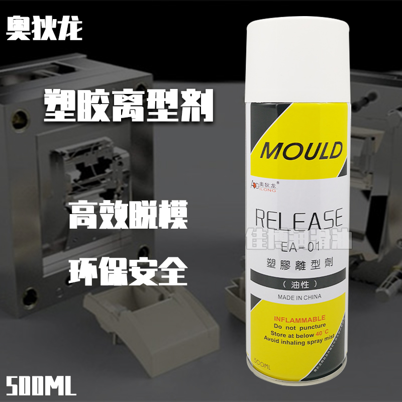 奥狄龙EA-01RELEASE塑胶脱模剂离型剂离型润滑剂油性
