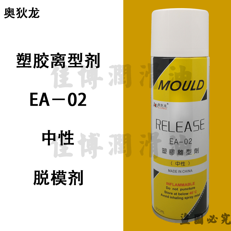 奥狄龙EA-02塑胶离型剂中性RELEASE脱模剂